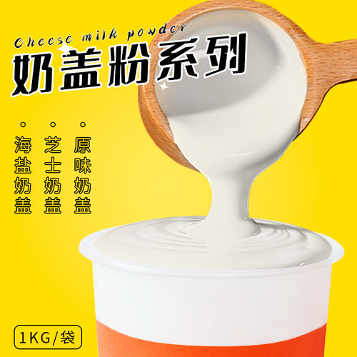 原味海盐芝士奶盖粉奶茶店专用