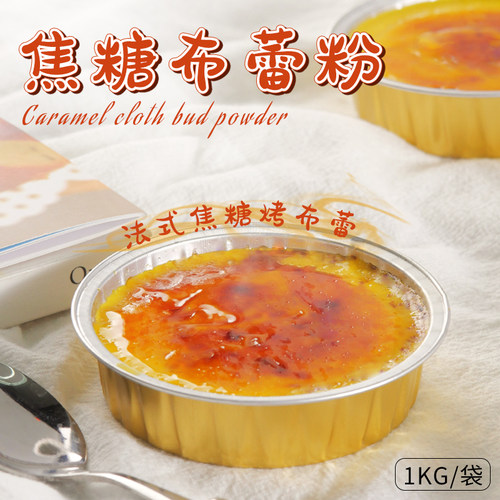 焦糖布蕾粉1kg甜品奶茶店专用