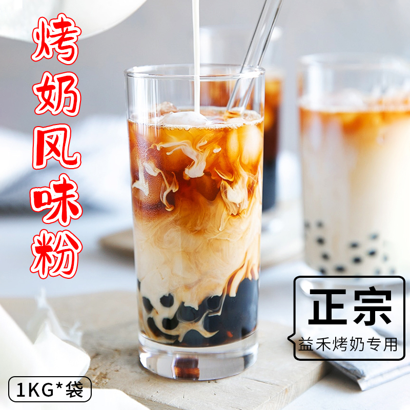 益禾堂烤奶粉奶茶店专用批发1kg