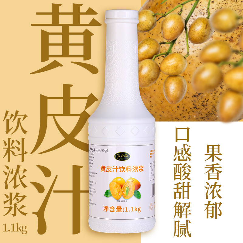 黄皮汁奶茶店专用果茶饮料浓浆商用原料汕头老盐黄皮原浆纯果蔬汁