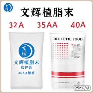 文辉植脂末32A 40A奶精奶茶粉奶茶店专用原料椰香一号25KG 35AA