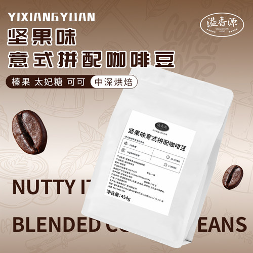 惟溢意式拼配咖啡豆454g中深烘焙