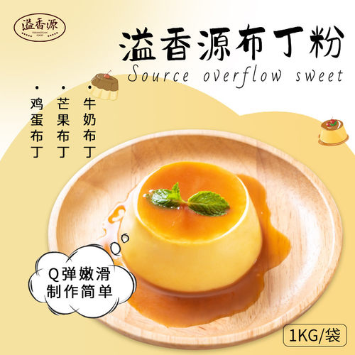 溢香源布丁粉多种口味奶茶店专用