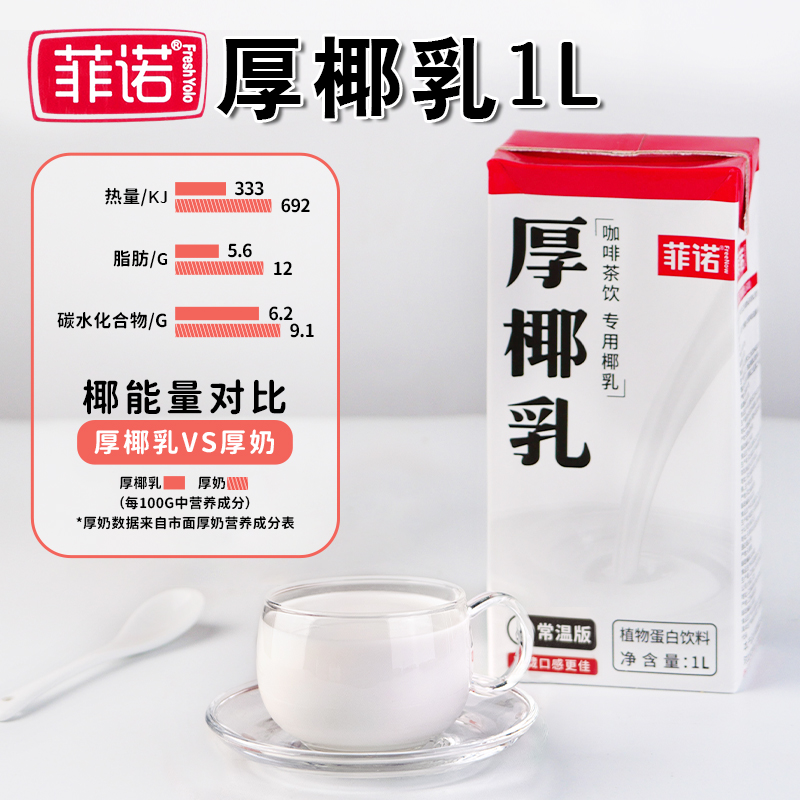 菲诺椰浆厚椰乳奶茶专用生椰拿铁西米露甜品椰汁烘焙原料1L*2盒装 咖啡/麦片/冲饮 植物蛋白饮料/植物奶/植物酸奶 原图主图