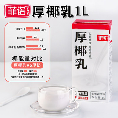 菲诺厚椰乳商用批发咖啡奶茶专用