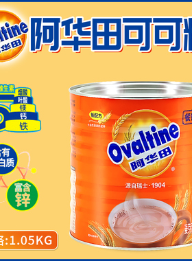 Ovaltine阿华田巧克力粉奶茶店专用烘焙商用麦芽可可粉罐装1050g