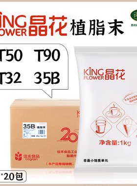 晶花植脂末T32 T50 T90 35B奶精奶茶店专用原料整箱1KG*20商用