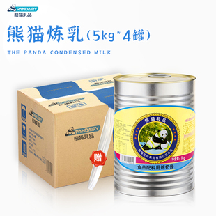熊猫牌炼乳一箱 奶茶店专用练奶大瓶家用商用烘焙 4瓶奶5KG罐装
