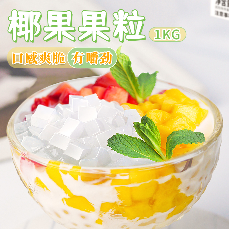 溢香源椰果奶茶店专用原材料1KG商用甜品珍珠奶茶小料椰果粒原味 零食/坚果/特产 果冻/布丁 原图主图