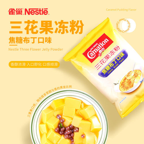 雀巢三花果冻粉奶茶店专用500g法式焦糖布蕾布丁甜品烘焙原料