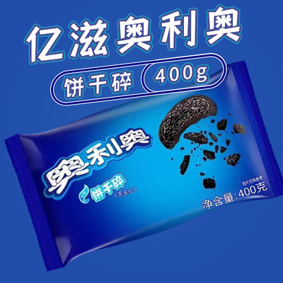 亿滋奥利奥饼干碎400g批发商用