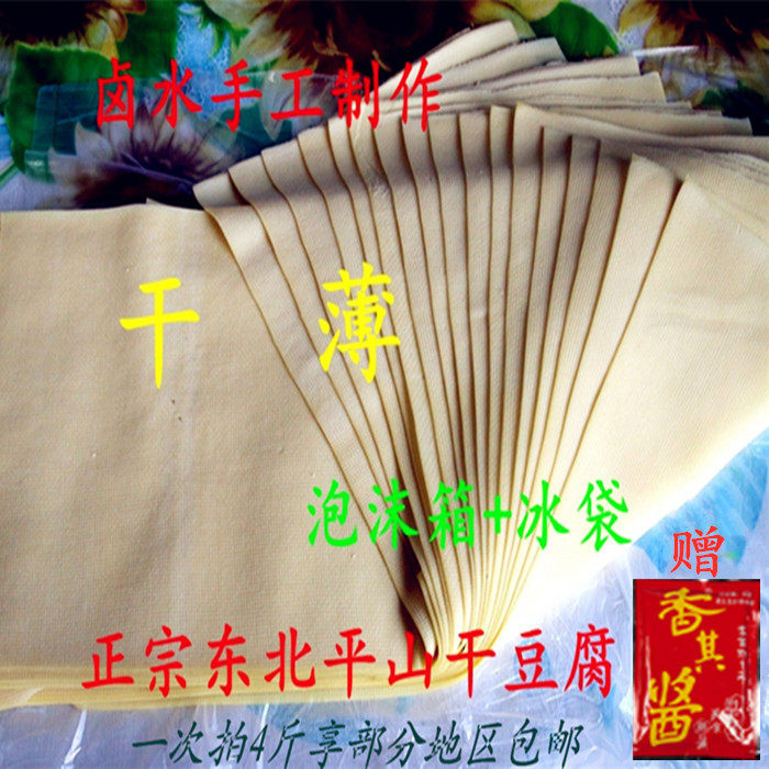 哈尔滨阿城超薄豆皮千张手工做非转基因正宗平山干豆腐原味四斤