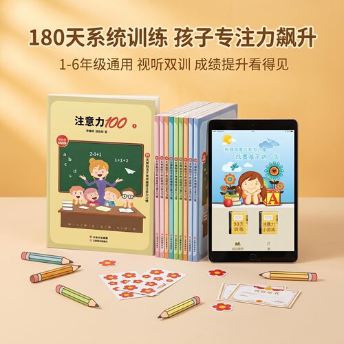 中小学生注意力训练教材加软件