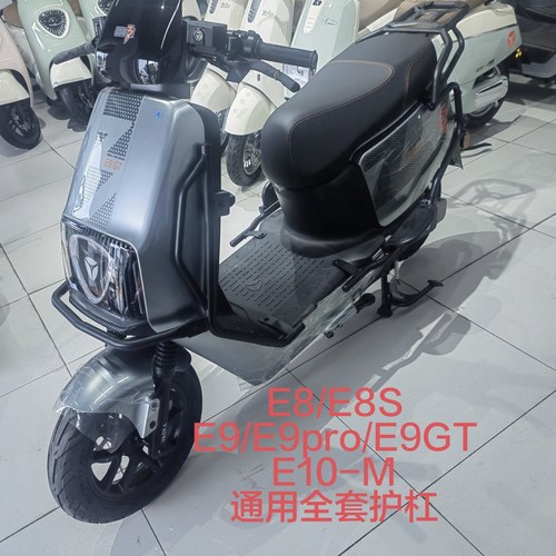 雅迪冠能E8/E8s/E9/E9pro/E9GT/E10-m全套护杠无损安装保险杠配件