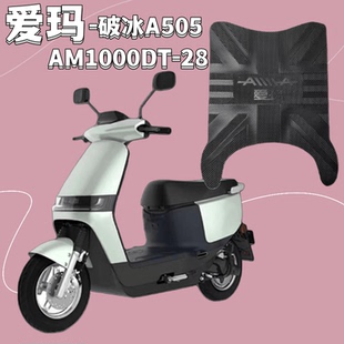 爱玛破冰A505脚垫电动车原厂防水橡胶防滑脚踏垫配件AM1000DT