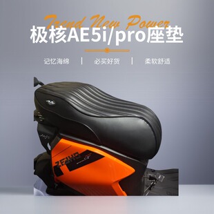 极核电动车座垫AE5i/pro坐垫改装一体防水座包记忆柔软海绵配件