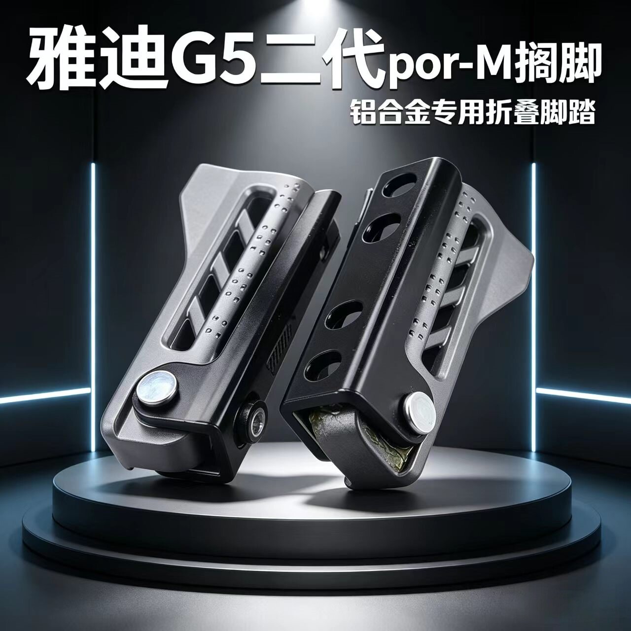 适用雅迪g5Por-m前脚踏搁脚G5二代y-g铝合金专用原装后脚蹬配件