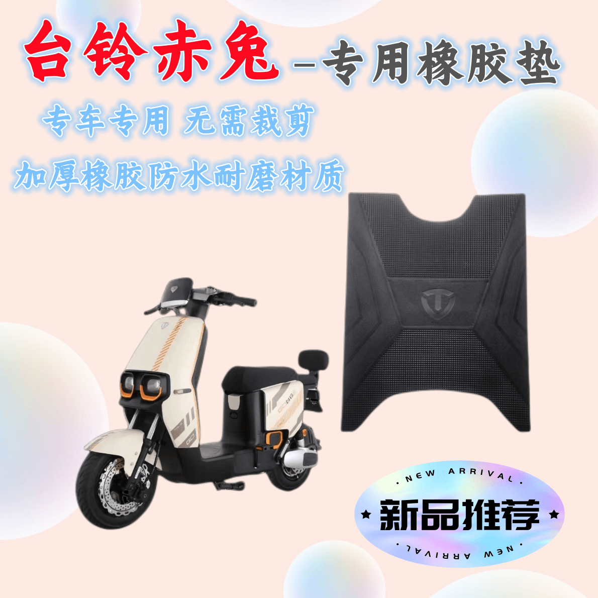 台铃赤兔电动车脚垫原厂专用脚踏垫TL1200DT-12E防水防滑橡胶垫-封面