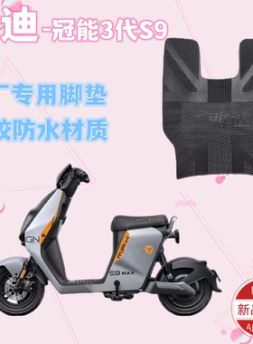 雅迪电动车冠能3代S9Lite脚踏垫S9 MAX原厂防水橡胶脚垫TDR2796Z