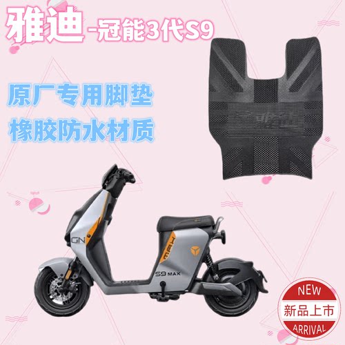 雅迪电动车冠能3代S9原厂橡胶垫