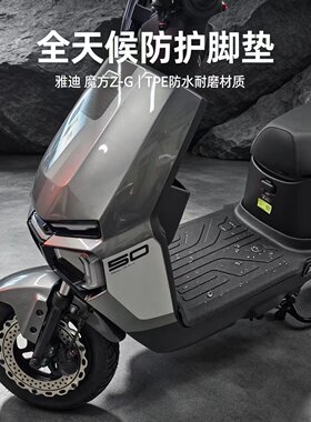 适用雅迪魔方ZG脚垫TPE材质全包脚踏垫电动车专用防水耐磨脚踩垫