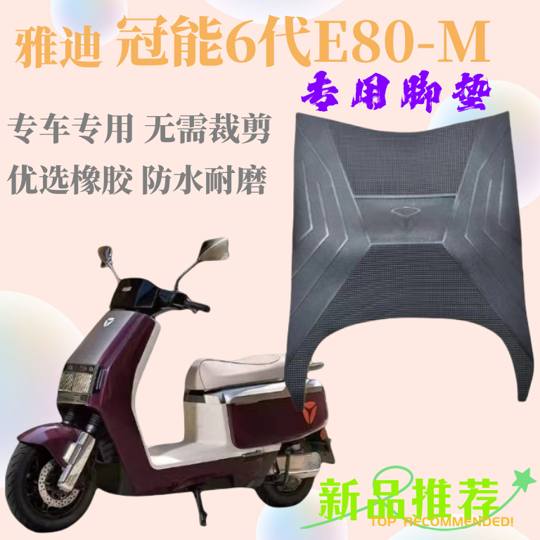雅迪冠能6代E80-M专用橡胶脚踏垫