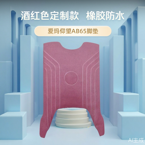 爱玛电动车引擎仰望AB65脚垫原厂专用脚踏垫TDR4255Z防水脚踩垫