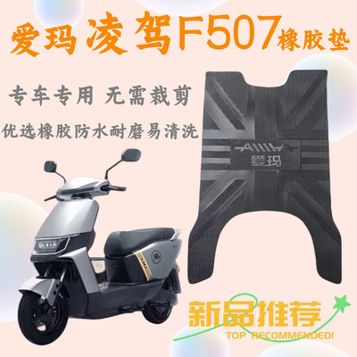 爱玛凌驾F507原厂橡胶防水脚垫