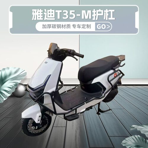雅迪T35-M护杠险杠保护杠加厚防摔保后货架尾架改装配件后衣架
