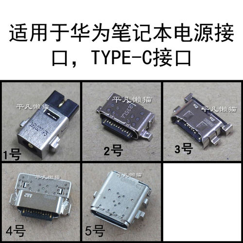 全新适用 华为 笔记本 平板 TYPE-C 电源接口 充电头 插孔4.0*1.7