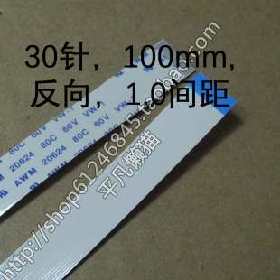 反向 1.0mm间距 100mm长 30P 笔记本排线 30针 0283 31mm宽