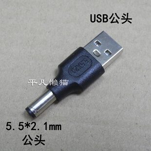USB2.0公頭轉DC公頭DC5.5 公頭5521轉A公座A公插頭轉接頭 2.1