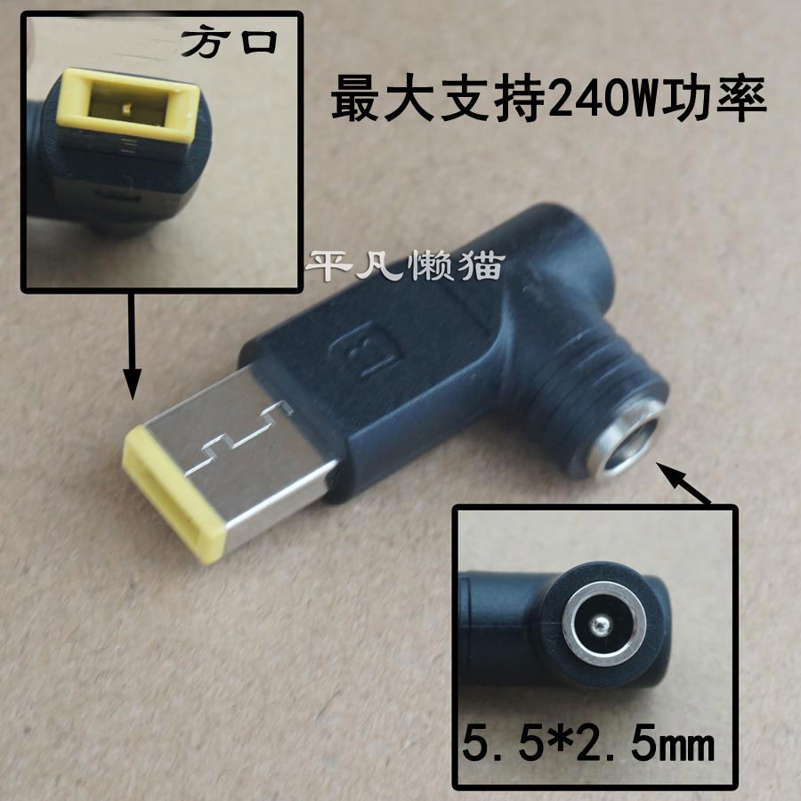240W 适用于 DC转接头5.5*2.5母 转联想方口公 电源转换头 笔记本