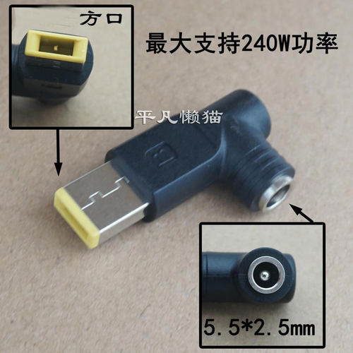 240W 适用于 DC转接头5.5*2.5母 转联想方口公 电源转换头 笔记本