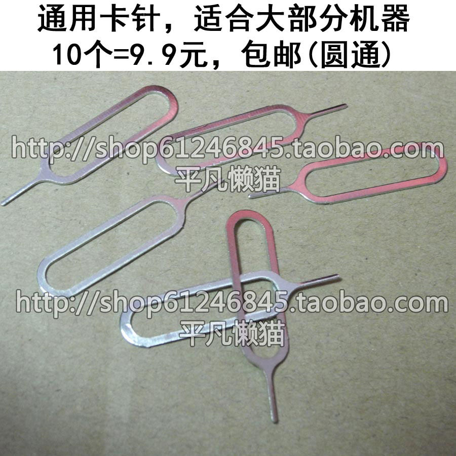 包邮 10个 手机取卡针 适用 魅族 魅蓝 小米红米 华为 OPPO取卡器