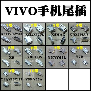 适用vivo步步高X3 X5L X5MAX X7 X7PLUS X9 X9PLUS Y67 Y79尾插