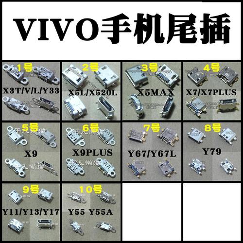 适用vivo步步高X3 X5L X5MAX X7 X7PLUS X9 X9PLUS Y67 Y79尾插 - 封面