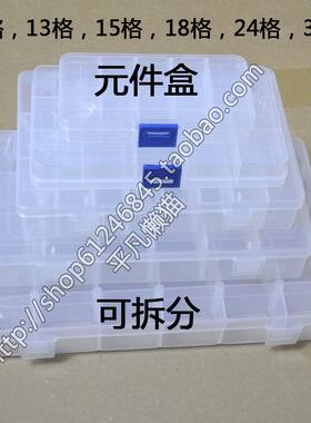 10 15 18 24 36格零件元件盒 IC盒 工具盒 收纳盒 活动盒箱首饰盒