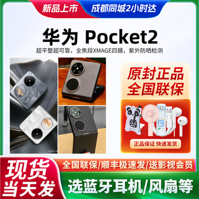 直降500华为Pocket2折叠手机