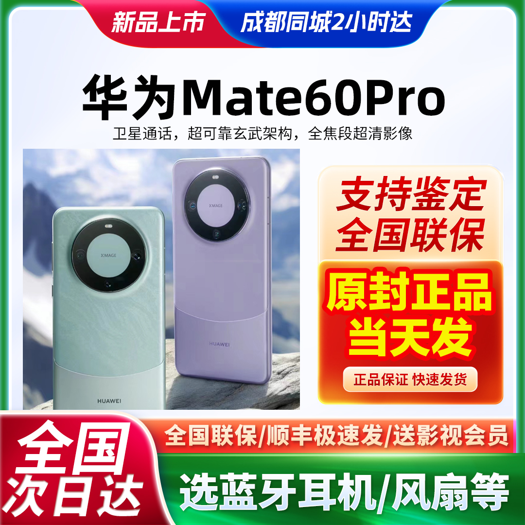 当天发Huawei/华为 Mate 60 Pro手机麒麟9000s旗舰5G新款正品原封