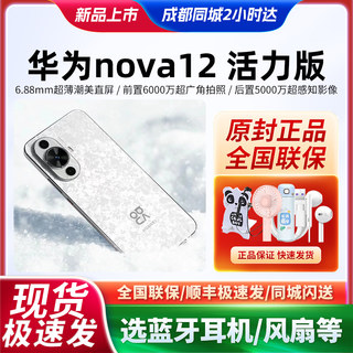 Huawei/华为 nova 12 活力版手机4G官网正品旗舰现货当天发未激活