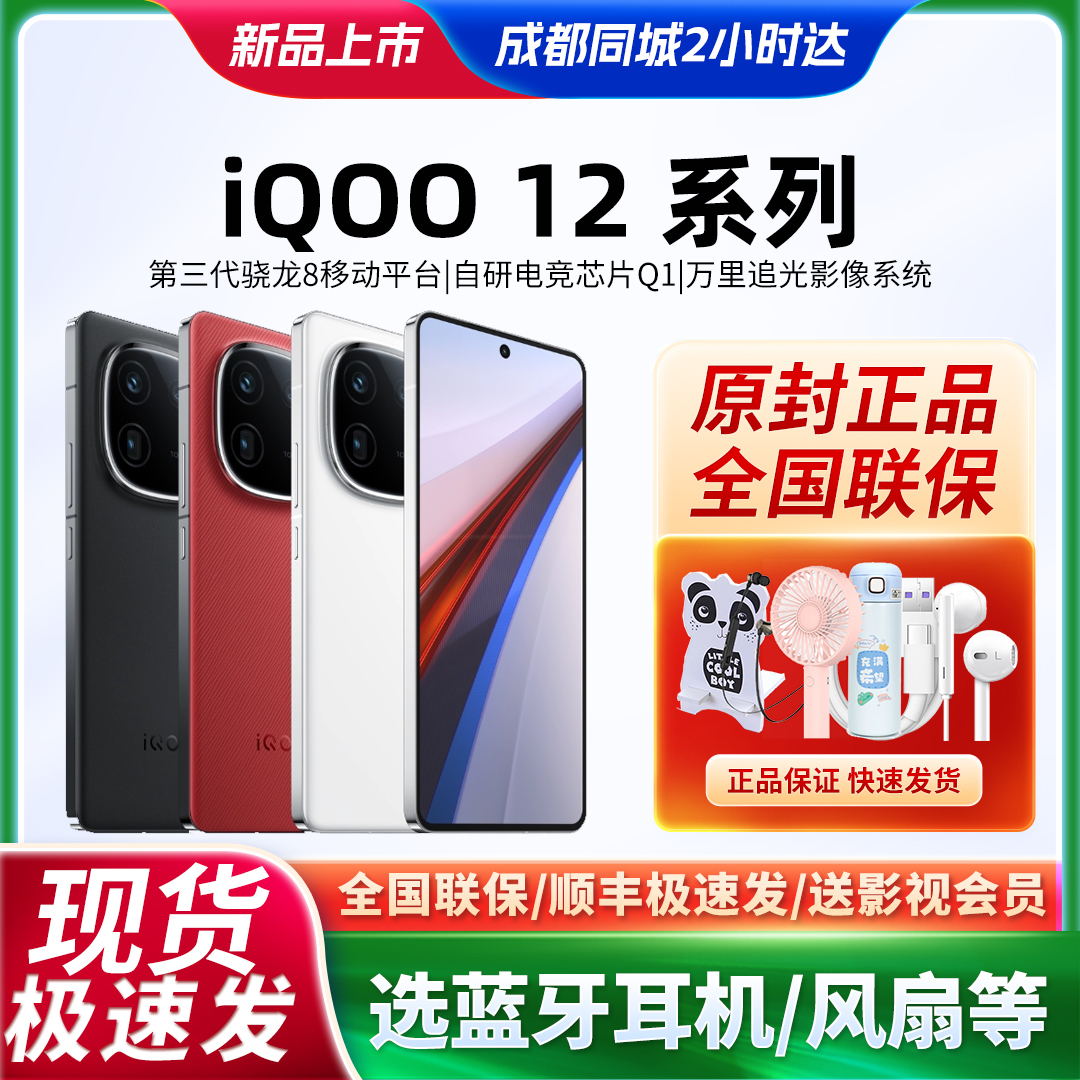 新品现货vivo iQOO 12手机5G官网正品旗舰原封未激活当天发可分期 手机 手机 原图主图