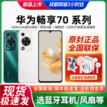 【新年特惠】Huawei/华为 华为畅享 70 手机现货官网正品老人手机