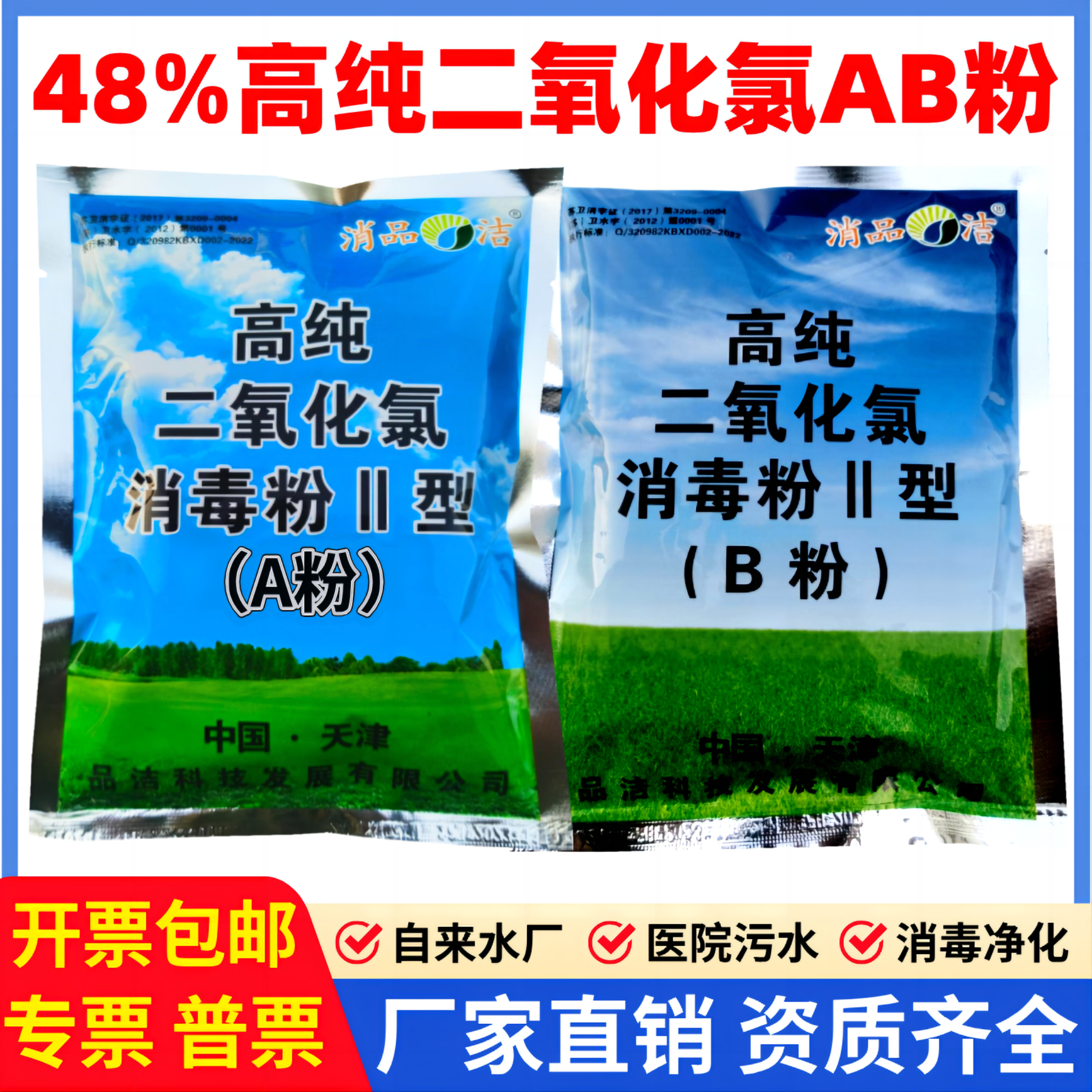 48%二氧化氯高纯AB剂消毒粉饮用水工业用水医院污水处理食品漂白
