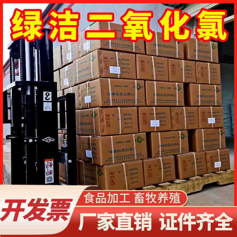 绿洁二氧化氯消毒剂食品级国标消毒剂饮用水食品加工车间消毒液