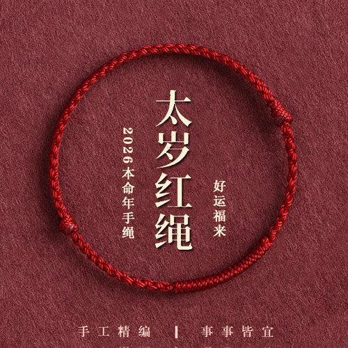 2026马年本命年红绳手链