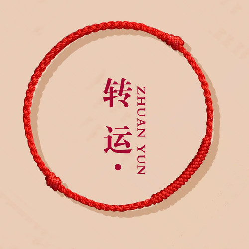 2026马年本命年红绳手链