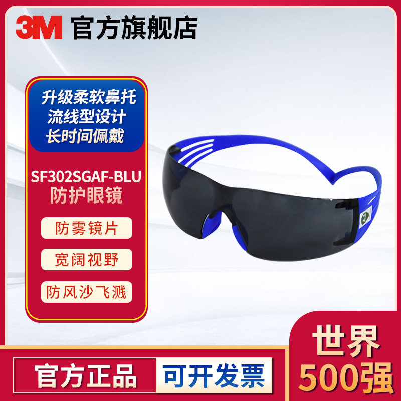 3M SF302SGAF-BLU 蓝色镜架灰色防雾安全眼镜 防尘防冲击眼镜