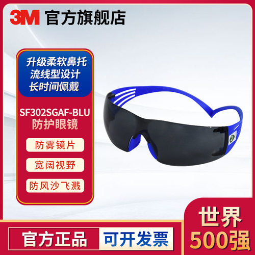 3M SF302SGAF-BLU 蓝色镜架灰色防雾安全眼镜  防尘防冲击眼镜