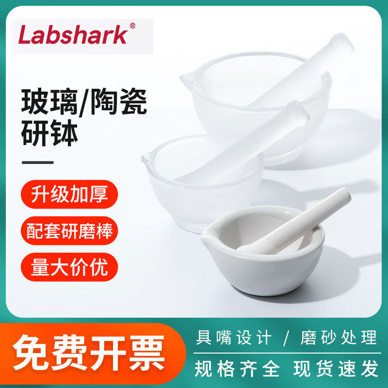 Labshark陶瓷研钵实验室乳钵玻璃研钵捣药碗加研钵棒研磨器研磨棒